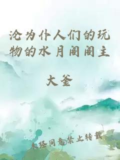 沦为仆人们的玩物的水月阁阁主
