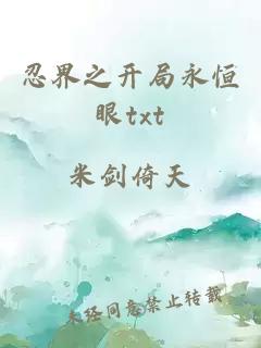 忍界之开局永恒眼txt