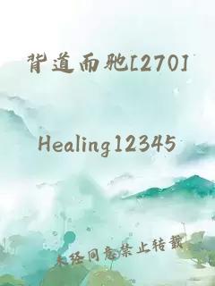 背道而驰[270]
