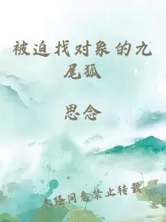 被迫找对象的九尾狐