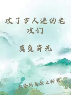 攻了万人迷的老攻们