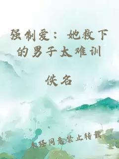 强制爱：她救下的男子太难训